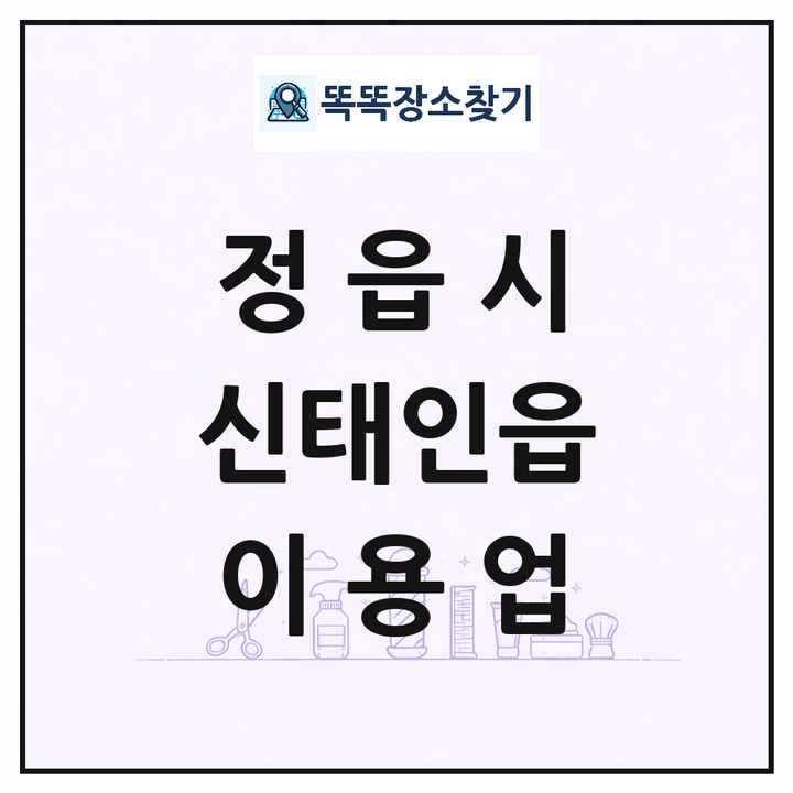 전북특별자치도 정읍시 신태인읍 이발소 이발관 이용업 목록 및 상세정보 썸네일