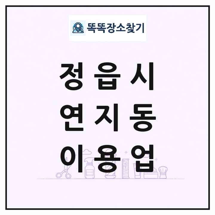 전북특별자치도 정읍시 연지동 이발소 이발관 이용업 목록 및 상세정보 썸네일