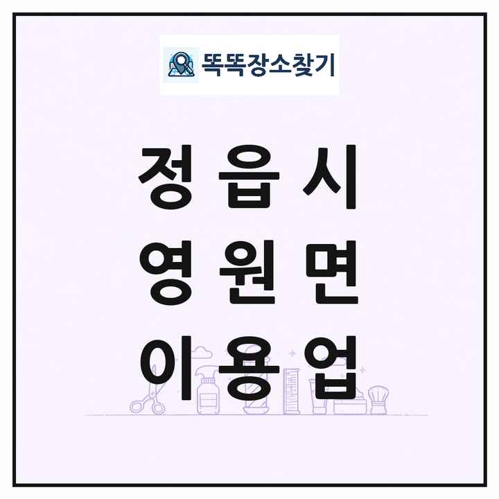 전북특별자치도 정읍시 영원면 이발소 이발관 이용업 목록 및 상세정보 썸네일