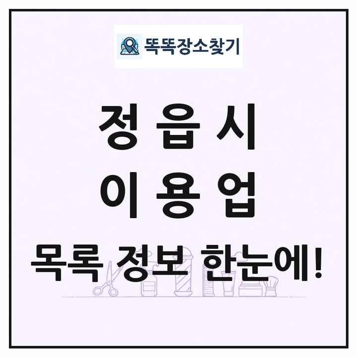 전북특별자치도 정읍시 이발소 이발관 이용업 목록 및 상세정보 썸네일