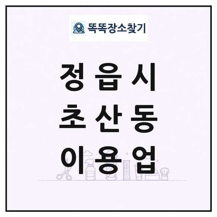 전북특별자치도 정읍시 초산동 이발소 이발관 이용업 목록 및 상세정보 썸네일