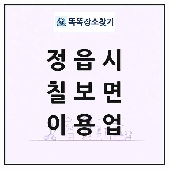 전북특별자치도 정읍시 칠보면 이발소 이발관 이용업 목록 및 상세정보 썸네일