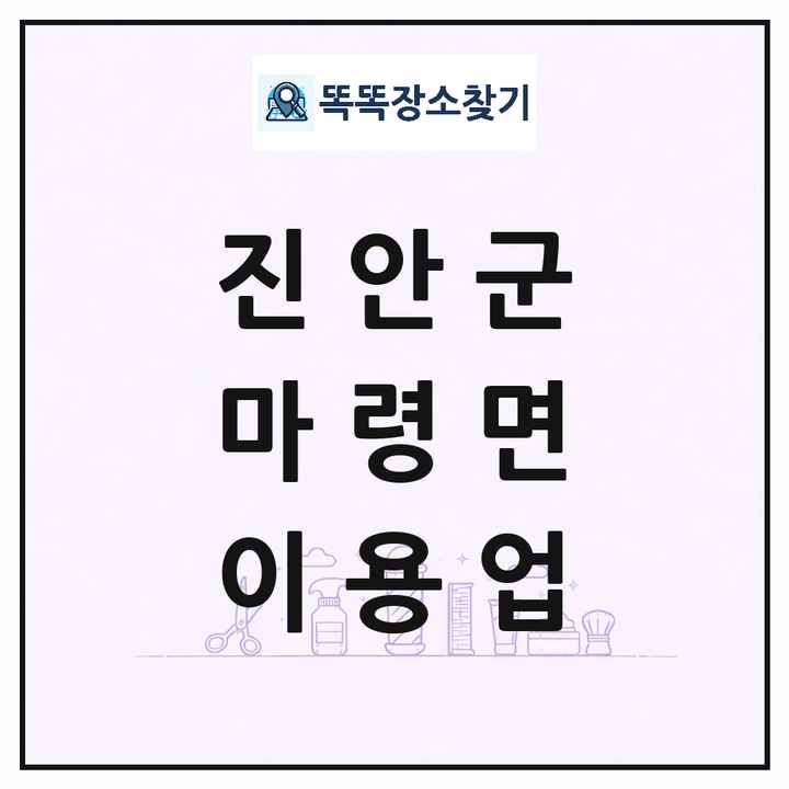 전북특별자치도 진안군 마령면 이발소 이발관 이용업 목록 및 상세정보 썸네일