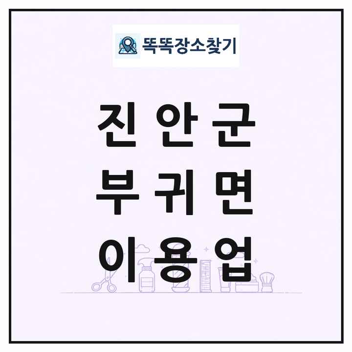 전북특별자치도 진안군 부귀면 이발소 이발관 이용업 목록 및 상세정보 썸네일