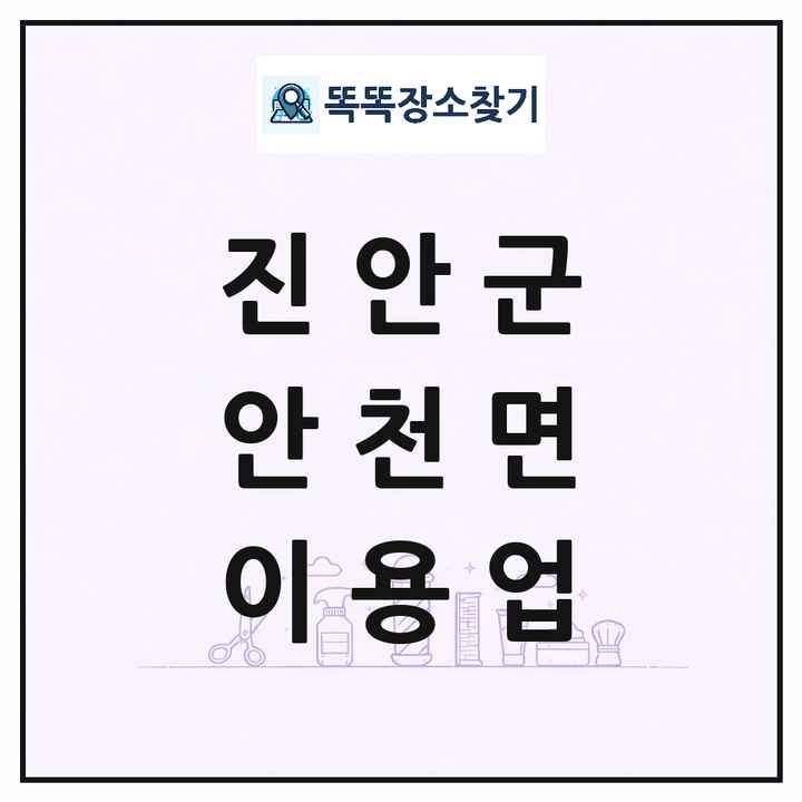 전북특별자치도 진안군 안천면 이발소 이발관 이용업 목록 및 상세정보 썸네일