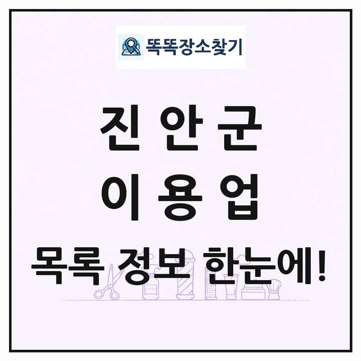 전북특별자치도 진안군 이발소 이발관 이용업 목록 및 상세정보 썸네일