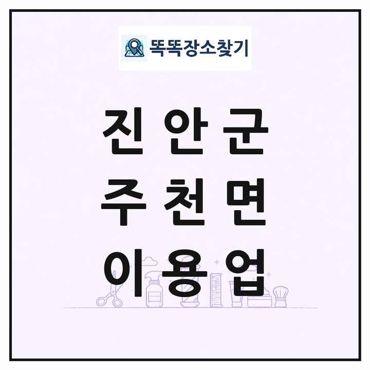 전북특별자치도 진안군 주천면 이발소 이발관 이용업 목록 및 상세정보 썸네일