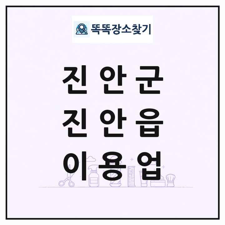 전북특별자치도 진안군 진안읍 이발소 이발관 이용업 목록 및 상세정보 썸네일