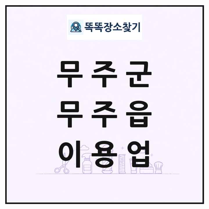 전북특별자치도 무주군 무주읍 이발소 이발관 이용업 목록 및 상세정보 썸네일