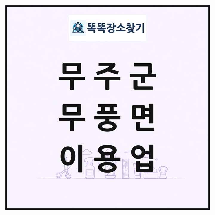 전북특별자치도 무주군 무풍면 이발소 이발관 이용업 목록 및 상세정보 썸네일