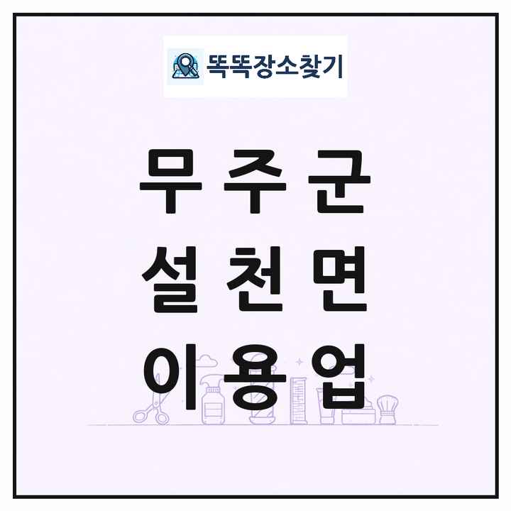 전북특별자치도 무주군 설천면 이발소 이발관 이용업 목록 및 상세정보 썸네일