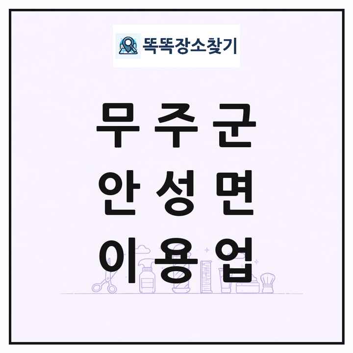 전북특별자치도 무주군 안성면 이발소 이발관 이용업 목록 및 상세정보 썸네일