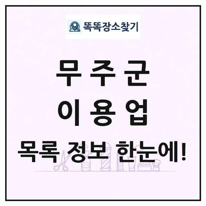 전북특별자치도 무주군 이발소 이발관 이용업 목록 및 상세정보 썸네일