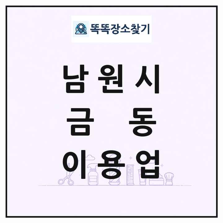 전북특별자치도 남원시 금동 이발소 이발관 이용업 목록 및 상세정보 썸네일