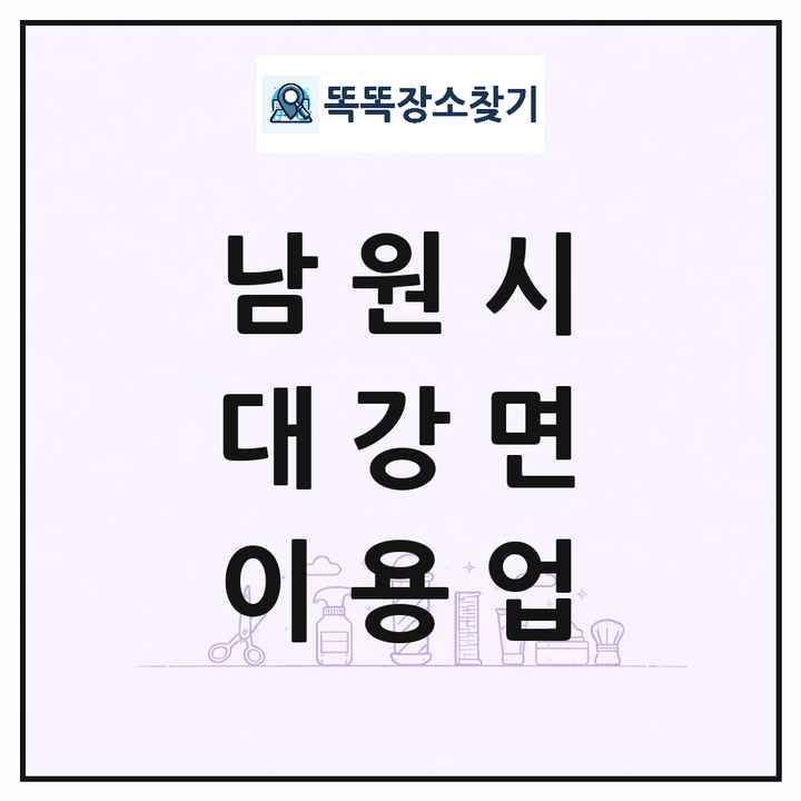 전북특별자치도 남원시 대강면 이발소 이발관 이용업 목록 및 상세정보 썸네일