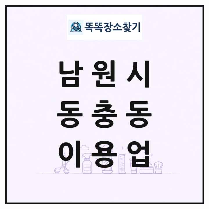 전북특별자치도 남원시 동충동 이발소 이발관 이용업 목록 및 상세정보 썸네일