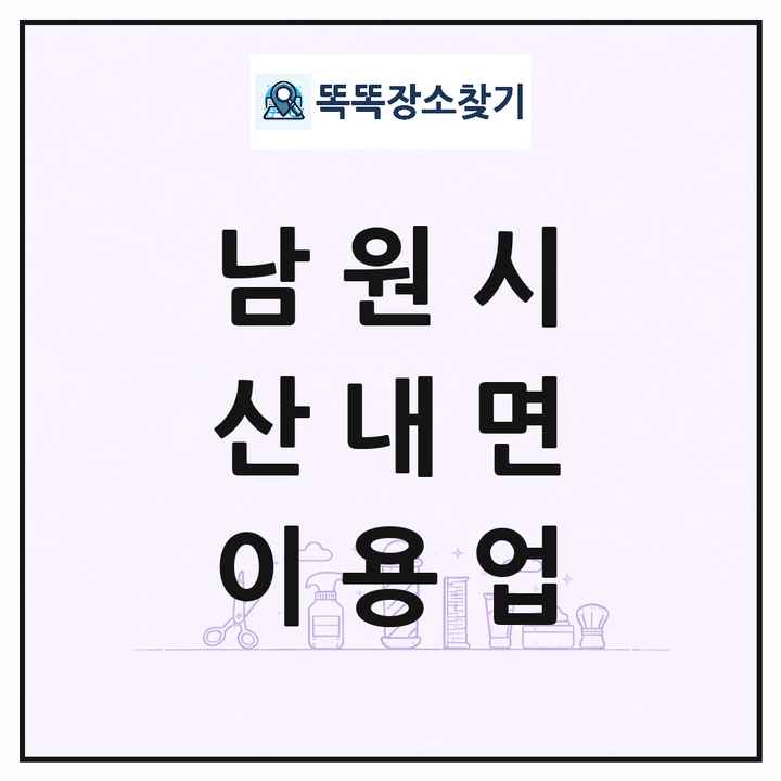 전북특별자치도 남원시 산내면 이발소 이발관 이용업 목록 및 상세정보 썸네일