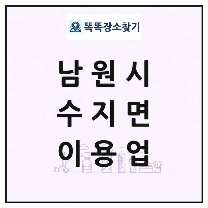 전북특별자치도 남원시 수지면 이발소 이발관 이용업 목록 및 상세정보 썸네일