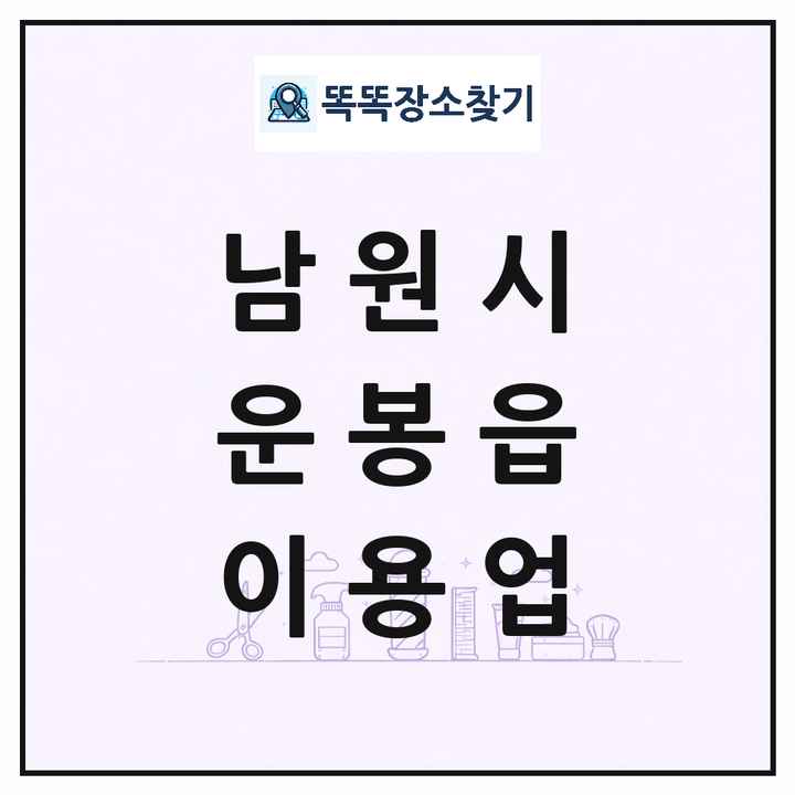전북특별자치도 남원시 운봉읍 이발소 이발관 이용업 목록 및 상세정보 썸네일