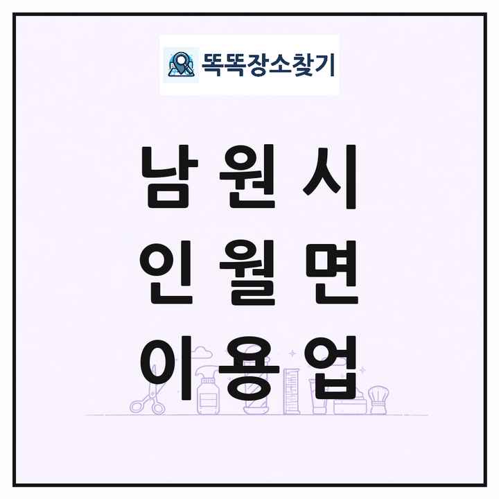 전북특별자치도 남원시 인월면 이발소 이발관 이용업 목록 및 상세정보 썸네일