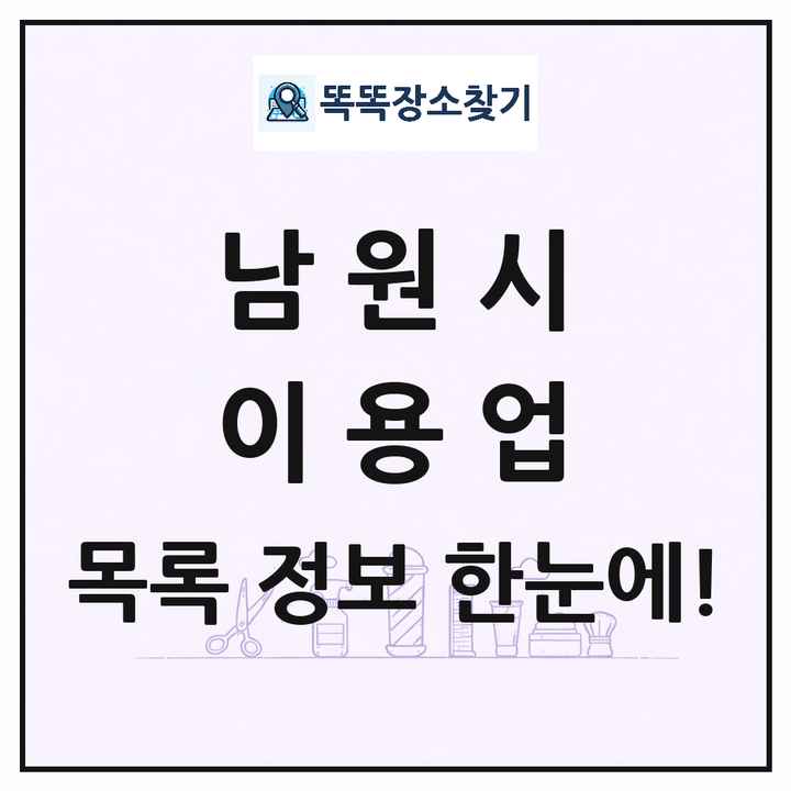 전북특별자치도 남원시 이발소 이발관 이용업 목록 및 상세정보 썸네일