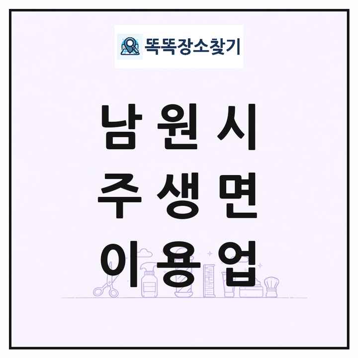 전북특별자치도 남원시 주생면 이발소 이발관 이용업 목록 및 상세정보 썸네일