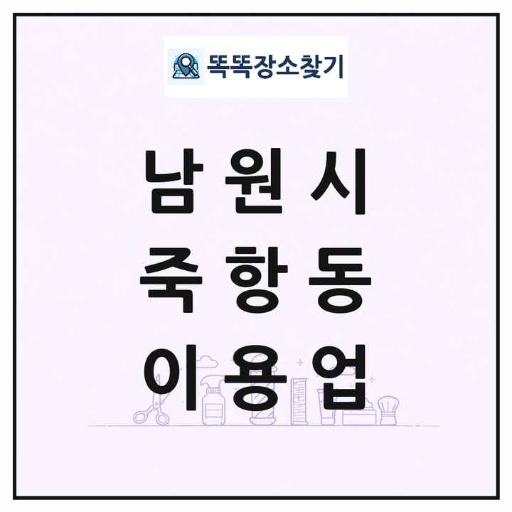 전북특별자치도 남원시 죽항동 이발소 이발관 이용업 목록 및 상세정보 썸네일