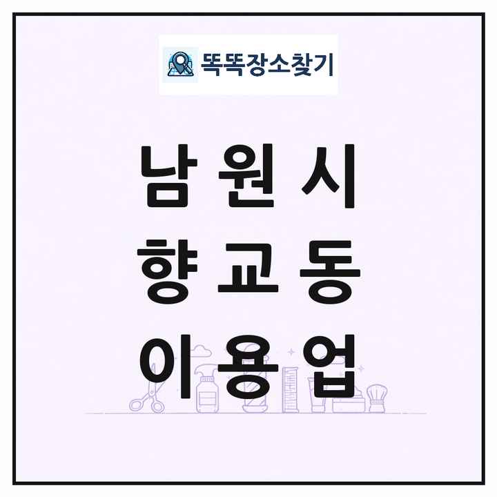 전북특별자치도 남원시 향교동 이발소 이발관 이용업 목록 및 상세정보 썸네일