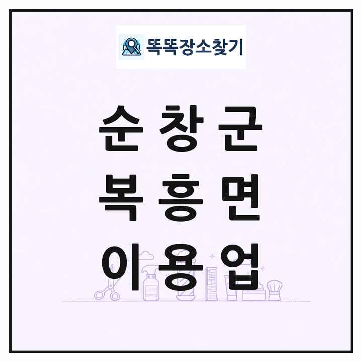 전북특별자치도 순창군 복흥면 이발소 이발관 이용업 목록 및 상세정보 썸네일