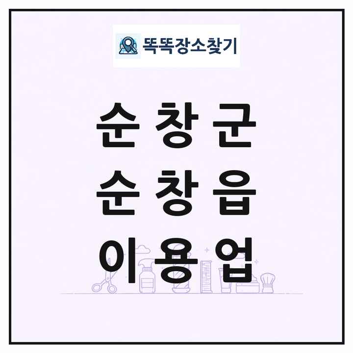 전북특별자치도 순창군 순창읍 이발소 이발관 이용업 목록 및 상세정보 썸네일