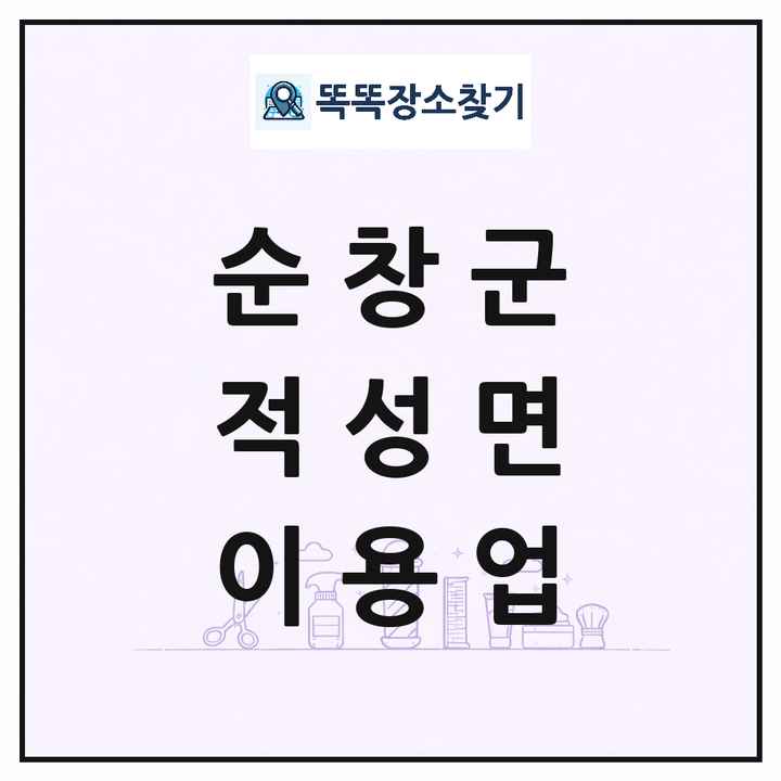 전북특별자치도 순창군 적성면 이발소 이발관 이용업 목록 및 상세정보 썸네일