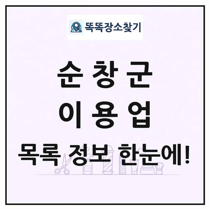 전북특별자치도 순창군 이발소 이발관 이용업 목록 및 상세정보 썸네일