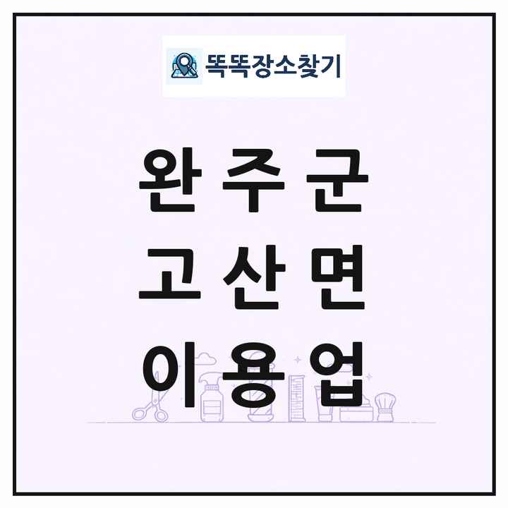 전북특별자치도 완주군 고산면 이발소 이발관 이용업 목록 및 상세정보 썸네일
