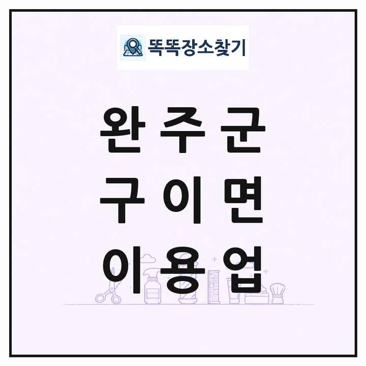 전북특별자치도 완주군 구이면 이발소 이발관 이용업 목록 및 상세정보 썸네일