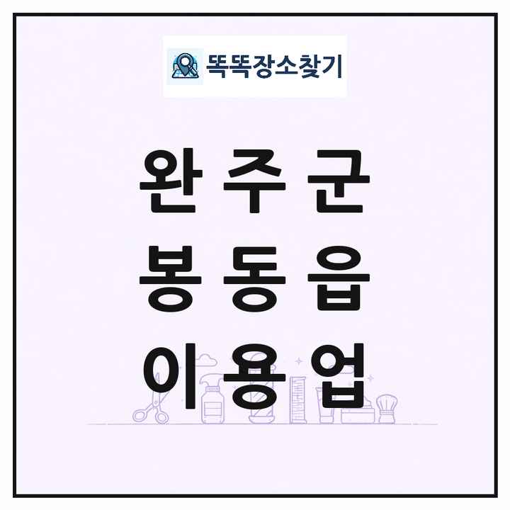 전북특별자치도 완주군 봉동읍 이발소 이발관 이용업 목록 및 상세정보 썸네일