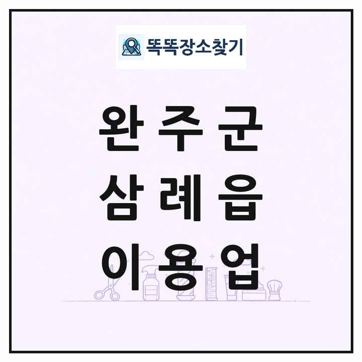 전북특별자치도 완주군 삼례읍 이발소 이발관 이용업 목록 및 상세정보 썸네일