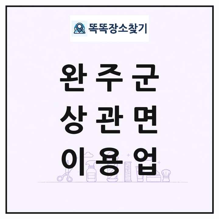 전북특별자치도 완주군 상관면 이발소 이발관 이용업 목록 및 상세정보 썸네일