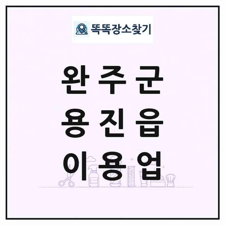 전북특별자치도 완주군 용진읍 이발소 이발관 이용업 목록 및 상세정보 썸네일
