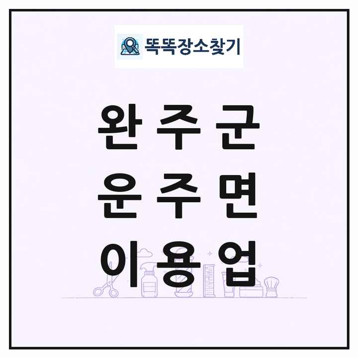 전북특별자치도 완주군 운주면 이발소 이발관 이용업 목록 및 상세정보 썸네일