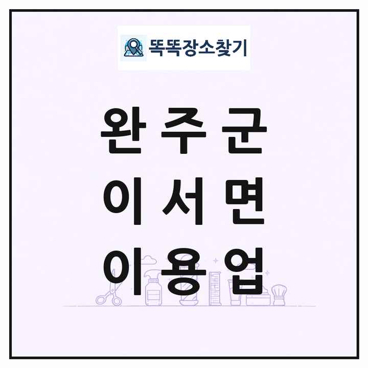 전북특별자치도 완주군 이서면 이발소 이발관 이용업 목록 및 상세정보 썸네일