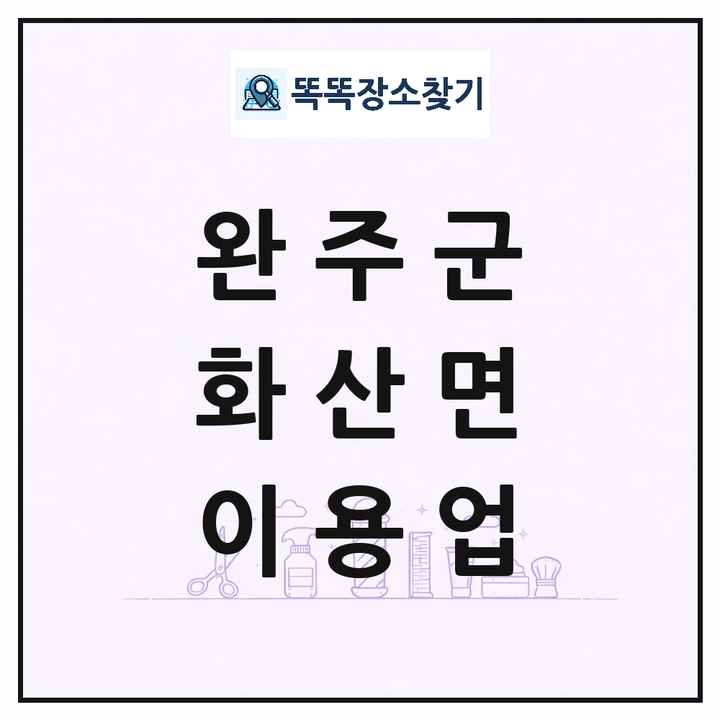 전북특별자치도 완주군 화산면 이발소 이발관 이용업 목록 및 상세정보 썸네일