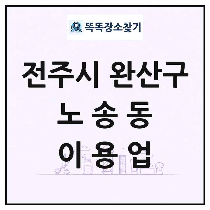 전북특별자치도 전주시 완산구 노송동 이발소 이발관 이용업 목록 및 상세정보 썸네일