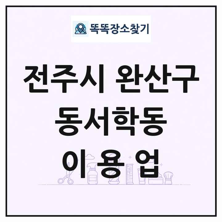 전북특별자치도 전주시 완산구 동서학동 이발소 이발관 이용업 목록 및 상세정보 썸네일
