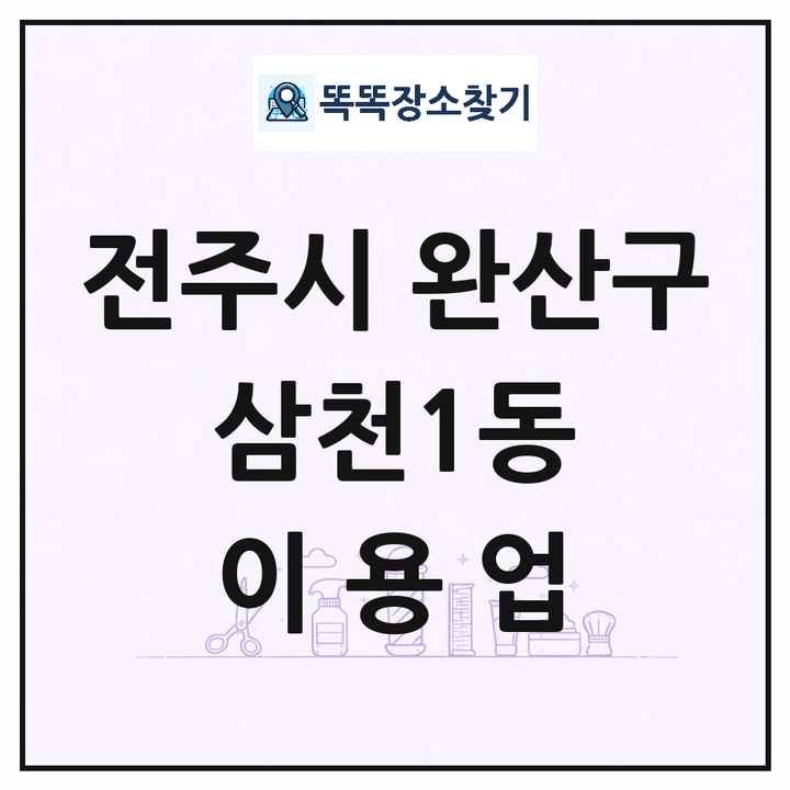 전북특별자치도 전주시 완산구 삼천1동 이발소 이발관 이용업 목록 및 상세정보 썸네일