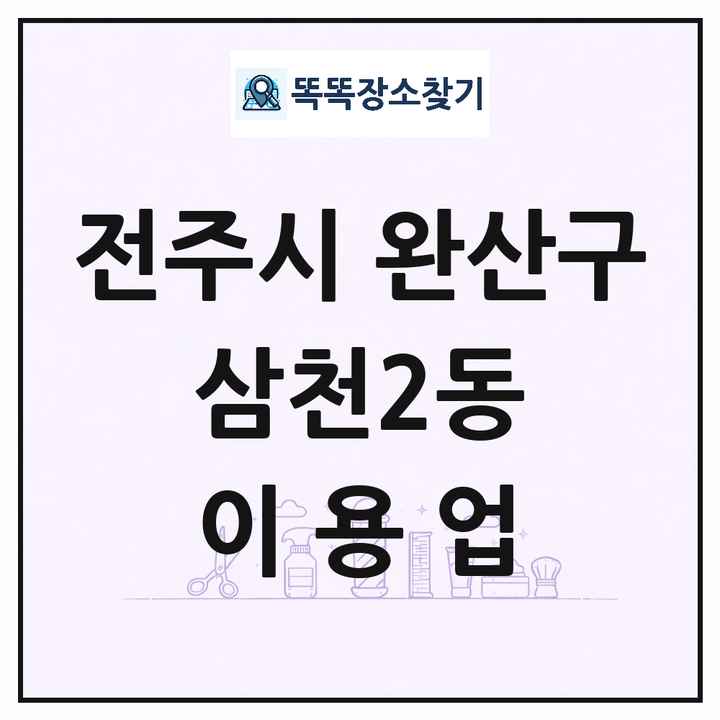 전북특별자치도 전주시 완산구 삼천2동 이발소 이발관 이용업 목록 및 상세정보 썸네일