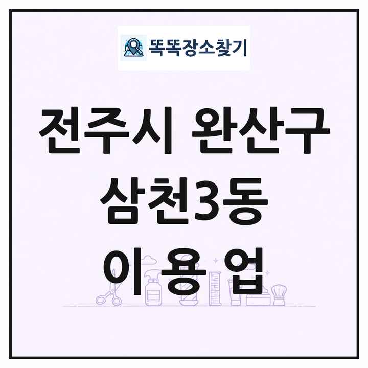 전북특별자치도 전주시 완산구 삼천3동 이발소 이발관 이용업 목록 및 상세정보 썸네일
