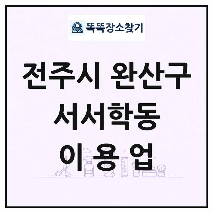 전북특별자치도 전주시 완산구 서서학동 이발소 이발관 이용업 목록 및 상세정보 썸네일