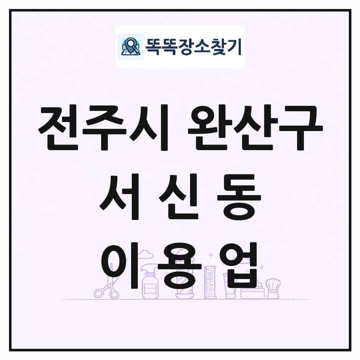 전북특별자치도 전주시 완산구 서신동 이발소 이발관 이용업 목록 및 상세정보 썸네일