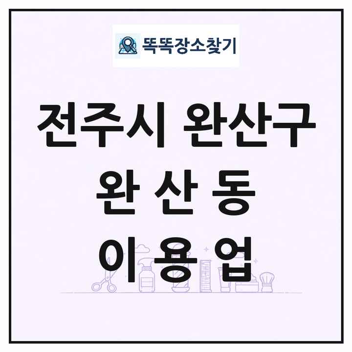 전북특별자치도 전주시 완산구 완산동 이발소 이발관 이용업 목록 및 상세정보 썸네일