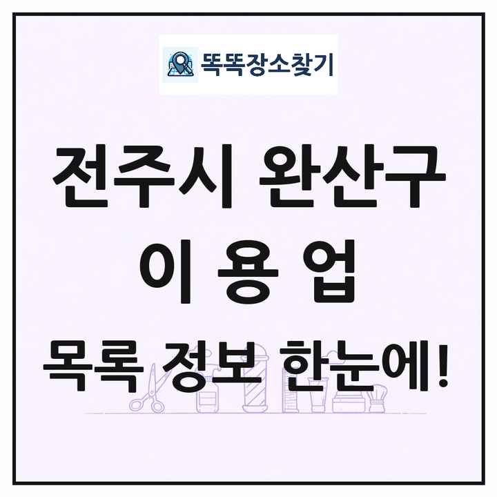 전북특별자치도 전주시 완산구 이발소 이발관 이용업 목록 및 상세정보 썸네일